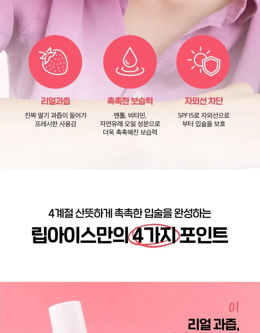 [촉촉보습/진짜과즙] 멘소래담 립아이스 립밤 스트로베리 3.5g 상세페이지 4